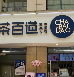 古田县茶百道奶茶店