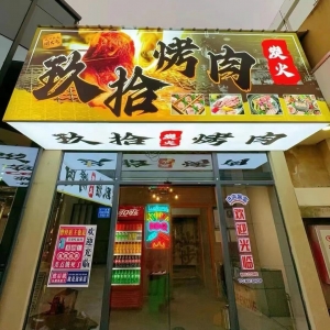 玖拾烤肉（中央名城店）