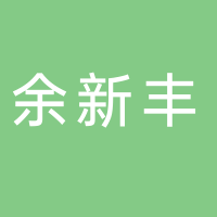 余新丰工艺品店