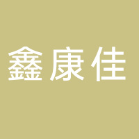 鑫康佳食用菌