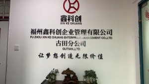 福州鑫科创企业管理有限公司古田分公司