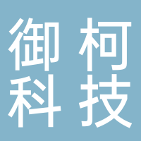 古田御柯科技有限公司