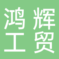 古田县鸿辉工贸有限公司