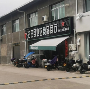 古田县业达食品商行