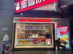 蜜雪冰城中央名城店/一中 店