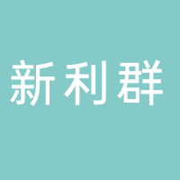 新利群工艺品