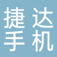 古田县捷达手机城
