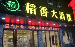 古田稻香酒楼