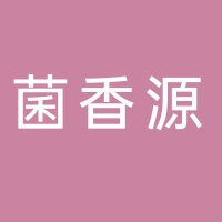 福建菌香源食品有限公司