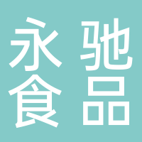 永驰食品