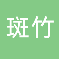 福建斑竹竹制品有限公司