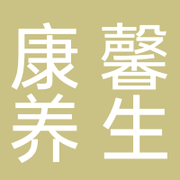 古田县康馨养生馆