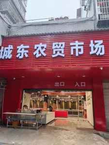 古田城东农贸市场