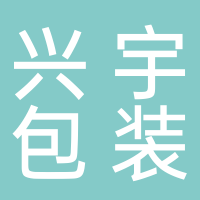 古田县兴宇包装有限公司
