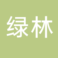 绿林矿泉水配送公司