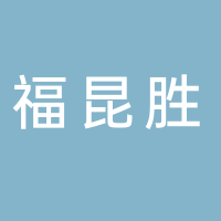 古田县福昆胜贸易有限公司
