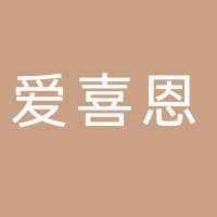 古田县爱喜恩托管