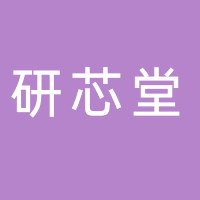 研芯堂养生馆