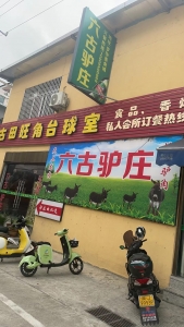 古田旺角台球室