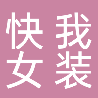 快我女装