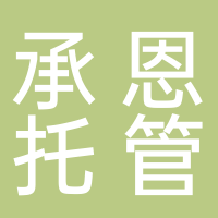 古田县承恩校外托管服务有限公司