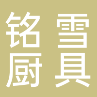 铭雪厨具