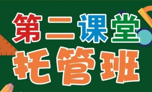 古田县第二课堂托管