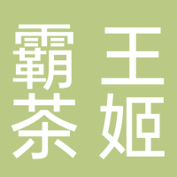 霸王茶姬