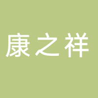 古田康之祥旅游有限公司
