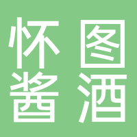 怀图酱酒集团茅台镇酱酒体验中心