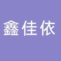 鑫佳依商贸