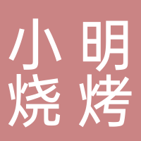 小明烧烤店