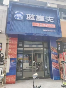 蓝塞夫三文鱼