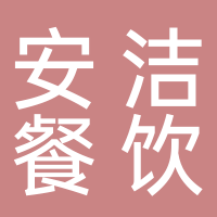 宁德市安洁餐饮有限公司