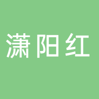 古田县潇阳红农产品经营部