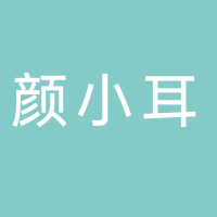 古田县颜小耳健康产业有限公司