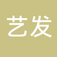 艺发