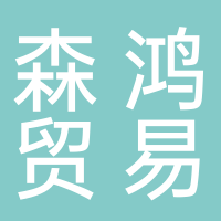 古田县森鸿贸易有限公司