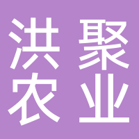 古田县洪聚农业专业合作社