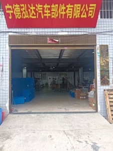 宁德泓达汽车部件有限公司
