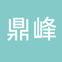 古田县鼎峰网络科技有限公司