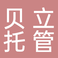 贝立托管
