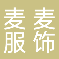 古田麦麦服饰有限公司
