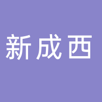 新成西大酒楼