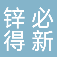 福建锌必得新材料有限公司