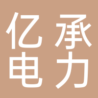 福建省亿承电力科技有限公司