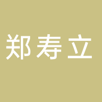 郑寿立菌场