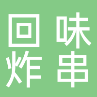 回味炸串世林外滩店