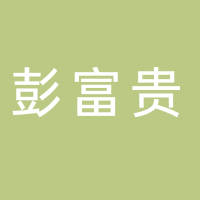 彭富贵海鲜排档火锅