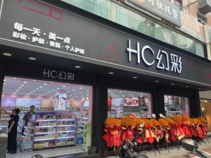 幻彩化妆品古田店